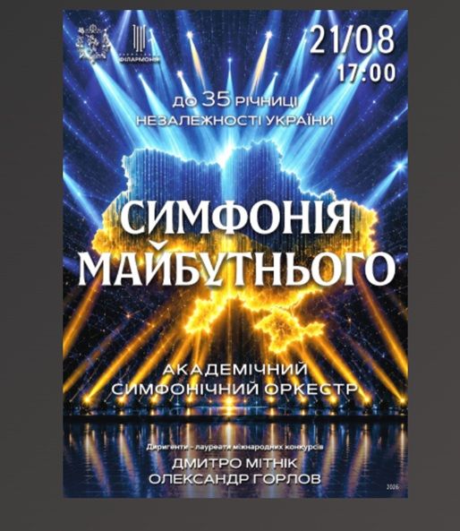 Концерт "Симфонія майбутнього"