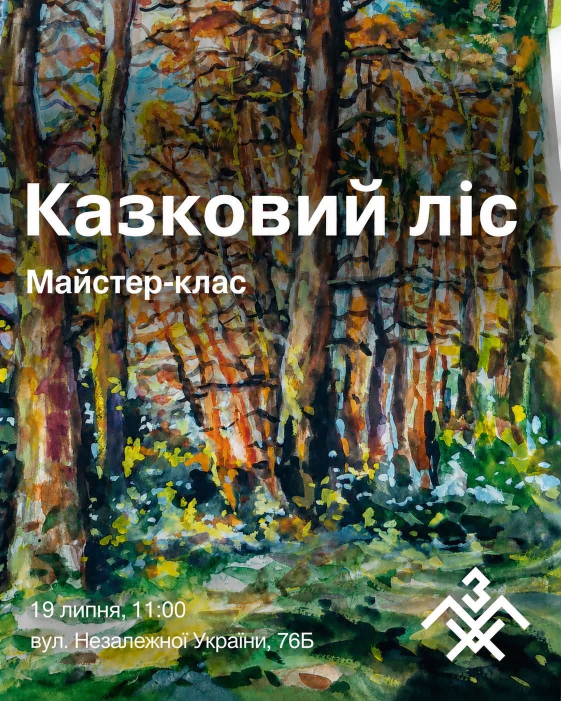 Майстер-клас із малювання аквареллю "Казковий ліс" від запорізького художника Олександр Глухова