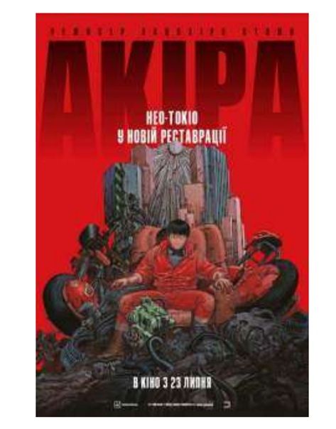 Фільм "Акіра"