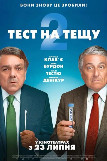 Фільм "Тест на тещу 2"