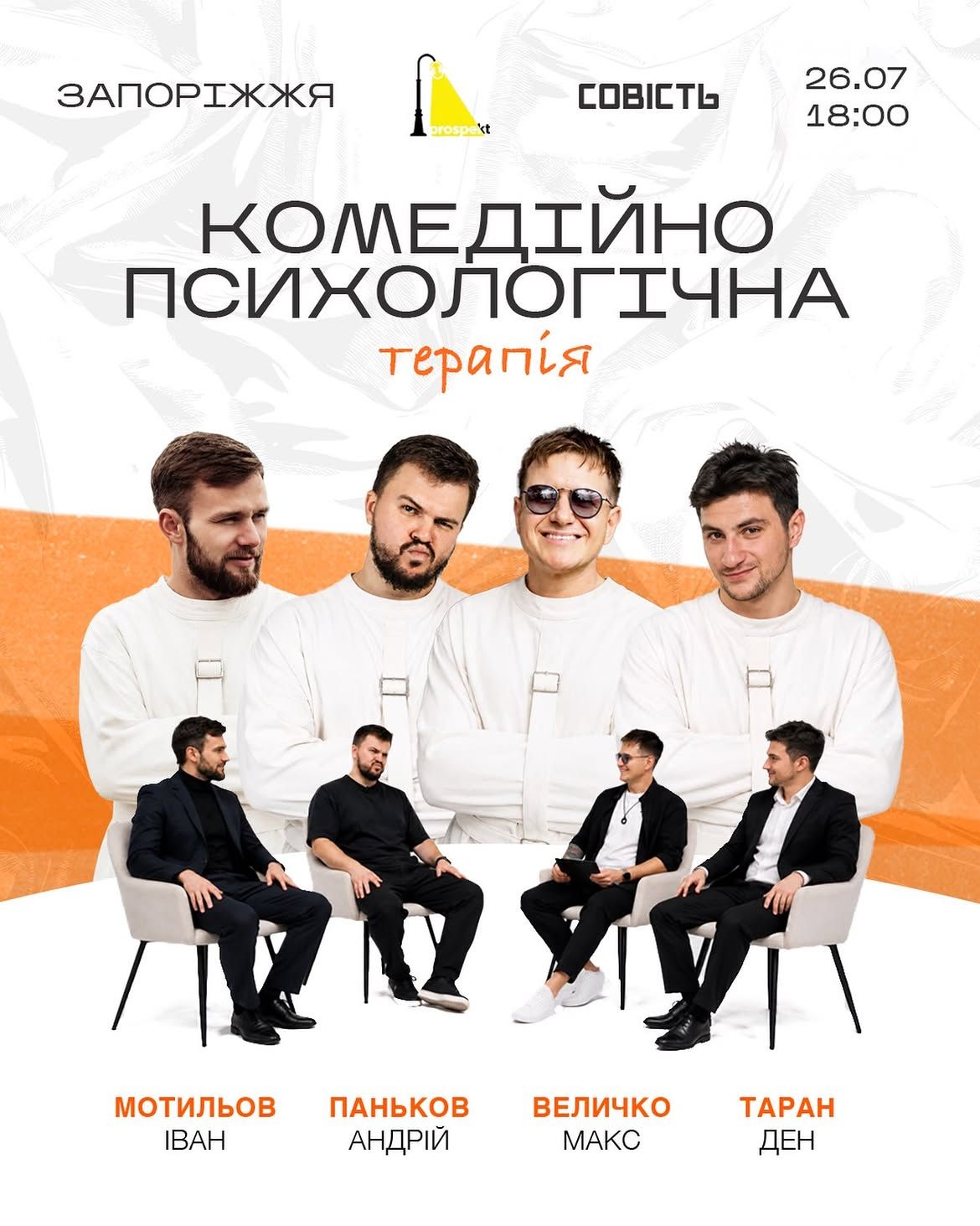 Концерт "Гумористично-імпровізаційне шоу комедійно-психологічної терапії від коміків стендап-клубу ПРОСПЕКТ"