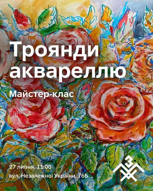 Майстер-клас з малювання "Троянди аквареллю" від запорізького художника Олександр Глухова