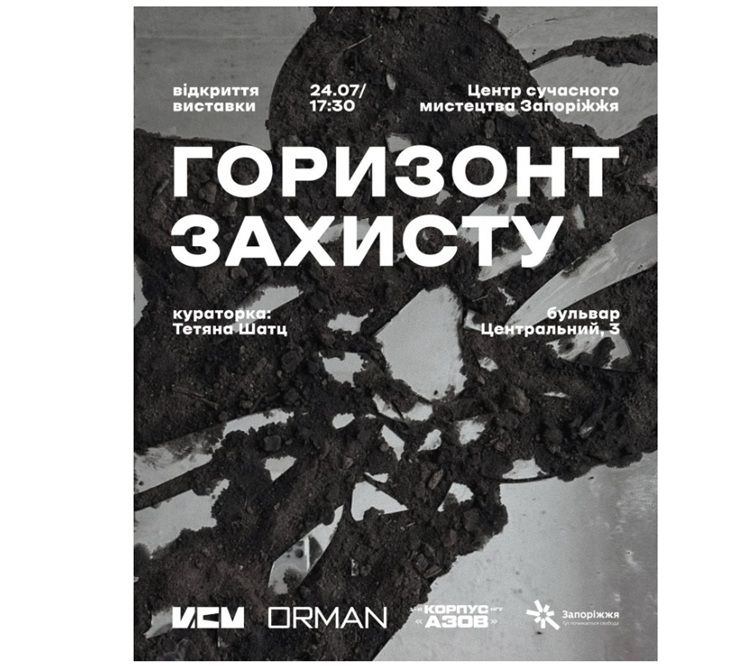 Виставка "Горизонт Захисту"