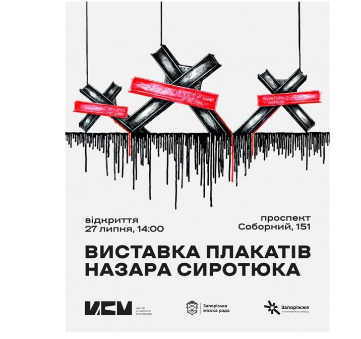 Виставка плакатів Назара Сиротюка