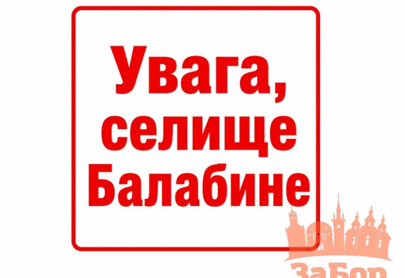 Через загрозу ударів КАБами мешканців двох вулиць Балабиного закликали евакуюватися на 48 годин