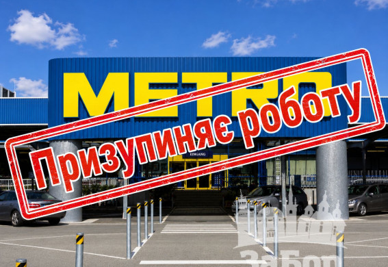Через постійні російські обстріли METRO призупиняє роботу торговельного центру у Запоріжжі