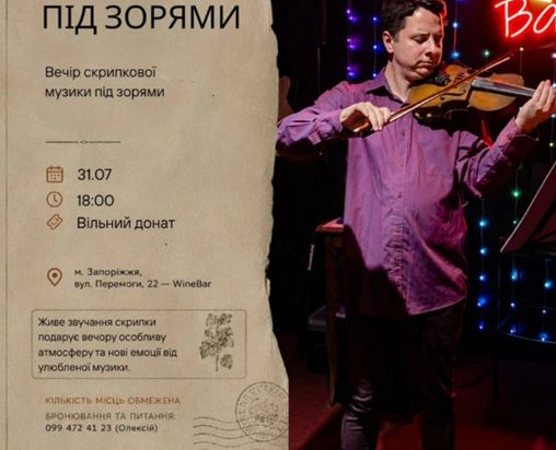 Вечір скрипкової музики "Під зорями"