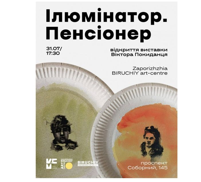 Виставка "Ілюмінатор. Пенсіонер" Віктора Покиданця