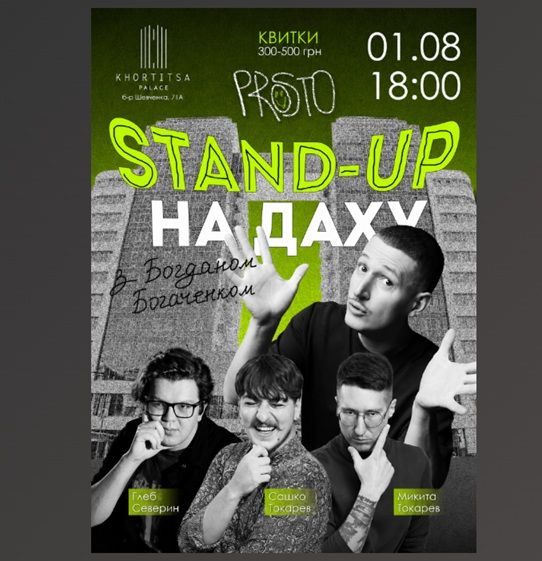 Концерт "Стендап на даху"