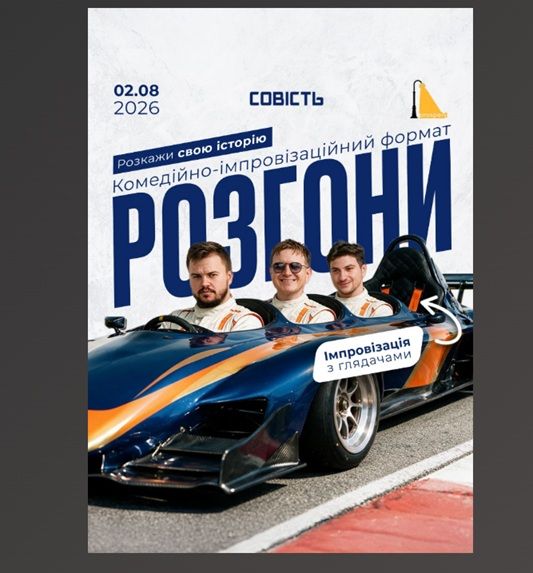 Концерт-стендап-шоу «Розгони з глядачами»