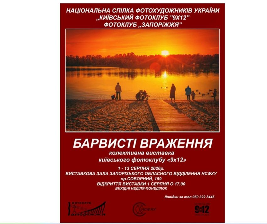 Виставка "Барвисті враження" Київського фотоклубу "9Х12"