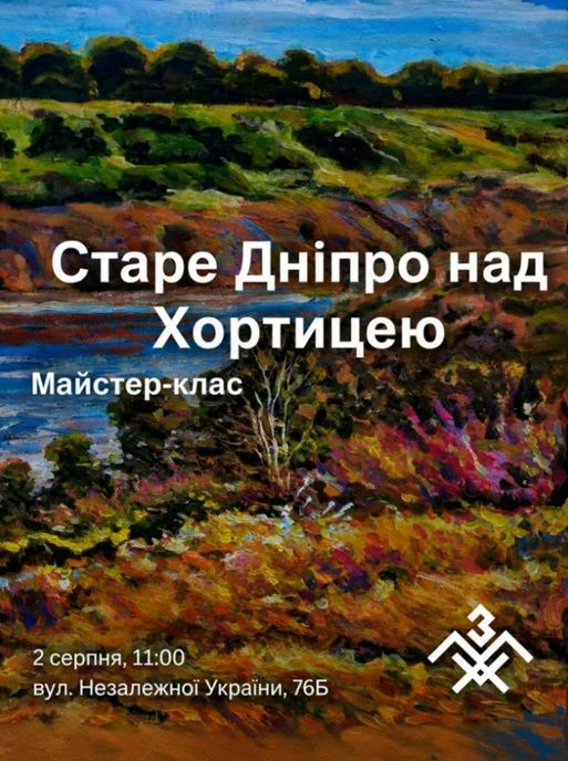 Майстер-клас з малювання аквареллю "Старий Дніпро над Хортицею" від запорізького художника Олександр Глухова