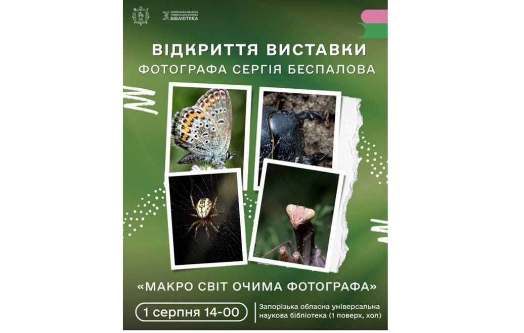 Фотовиставка "Макросвіт очима фотографа" (мініатюрні створіння Запоріжжя) Сергія Беспалова