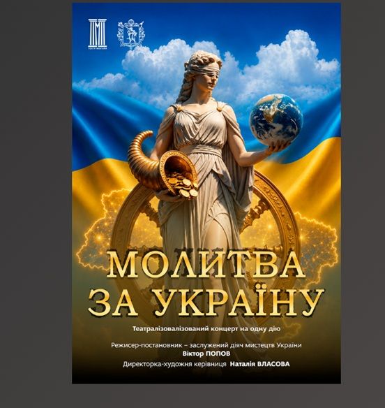 Концерт «Молитва за Україну»