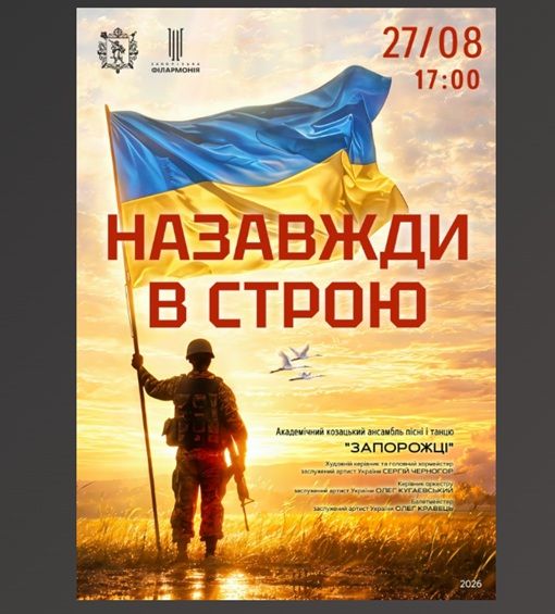 Концертна програма «Назавжди в строю»