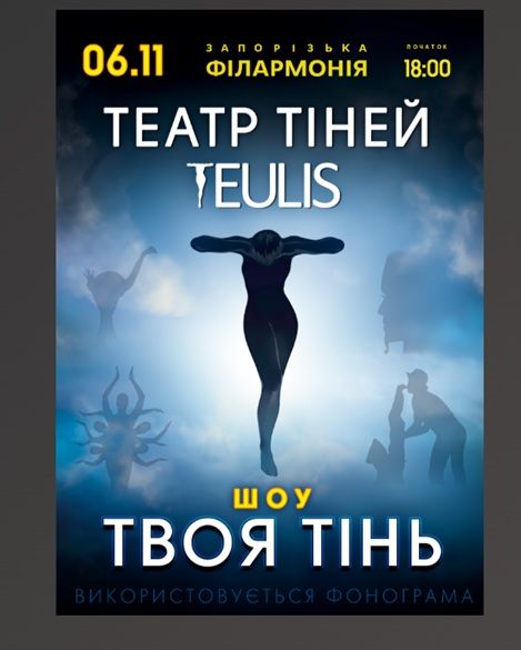 Концерт ТЕАТР ТІНЕЙ TEULIS