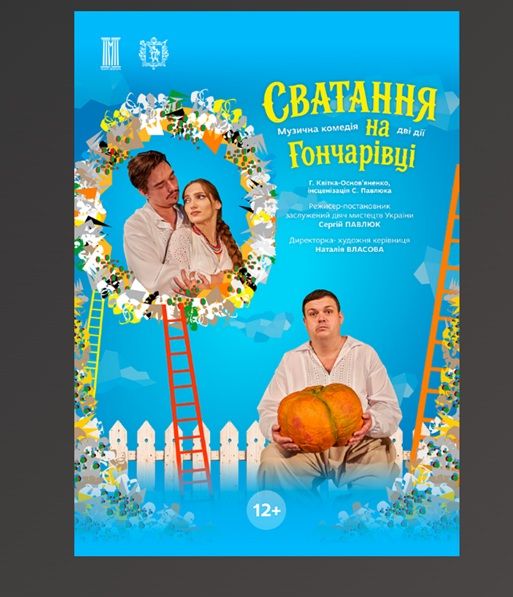 Спектакль "СВАТАННЯ НА ГОНЧАРІВЦІ"