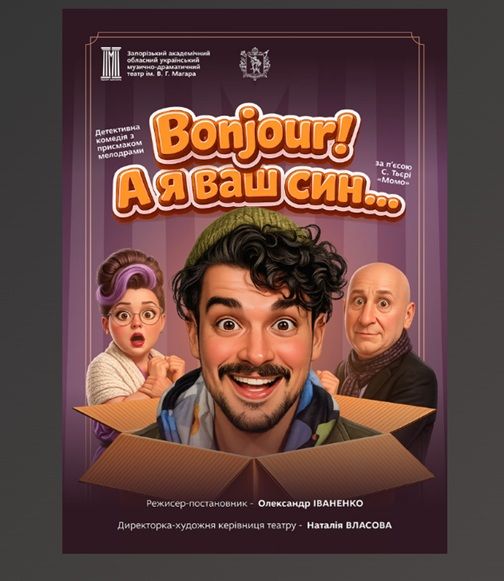 Вистава «Bonjour! А я ваш син!»