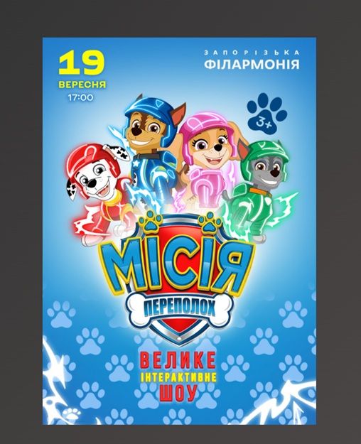Концерт "Щенячий патруль. Місія Переполох"