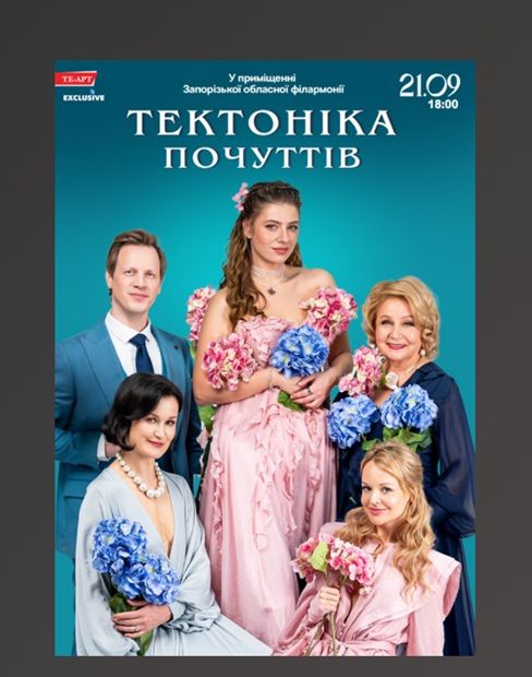Вистава "Тектоніка почуттів"