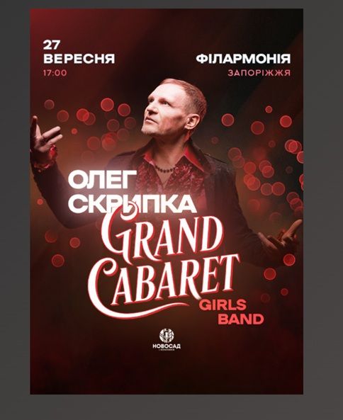 Концерт "Олег Скрипка & Grand Cabare Girls Band"