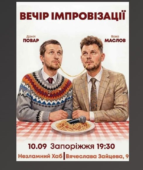 Вечір Імпровізації Повара Данила та Вови Маслова