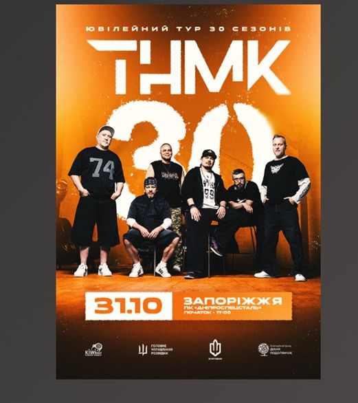 Концерт гурту ТНМК. Ювілейний тур 30 сезонів