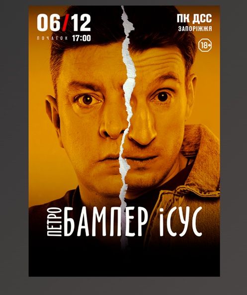 Концерт "ПЕТРО БАМПЕР І СУС"
