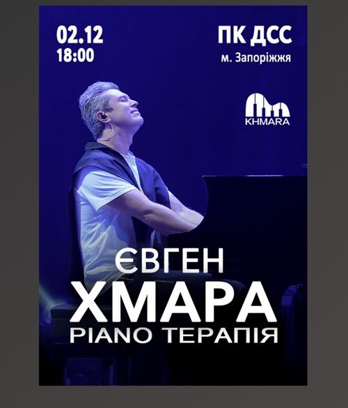 Концерт Євгена Хмари