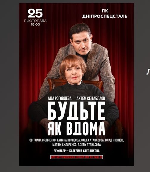 Спектакль "Будьте як вдома"