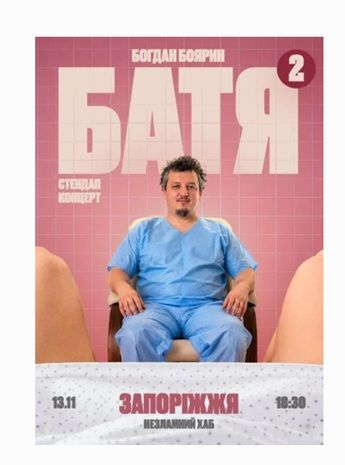 Стендап-концерт "Батя-2"