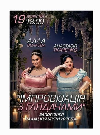 Концерт "Імпровізація з глядачами. Алла Волкова та Анастасія Ткаченко"