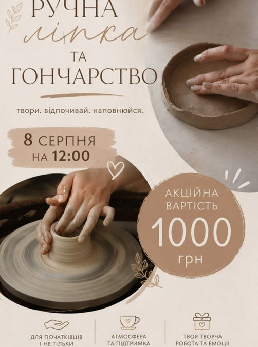 Майстер-клас "Ручна ліпка та гончарство"