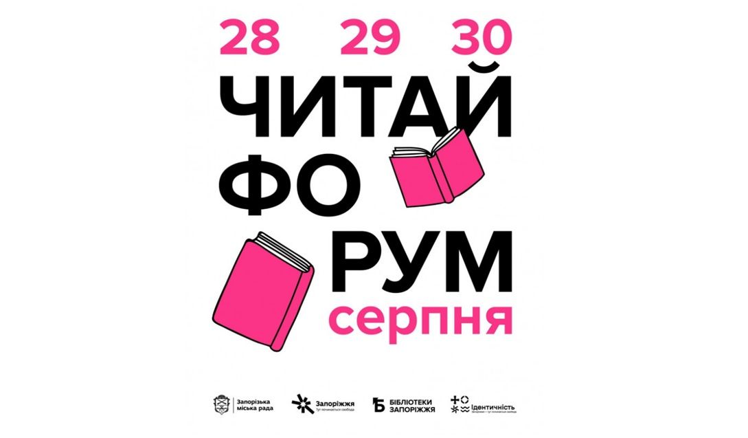 Читай Форум 2026