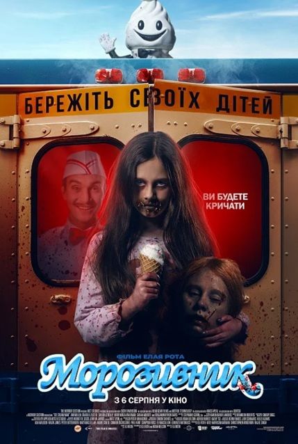 Фільм "Морозивник"