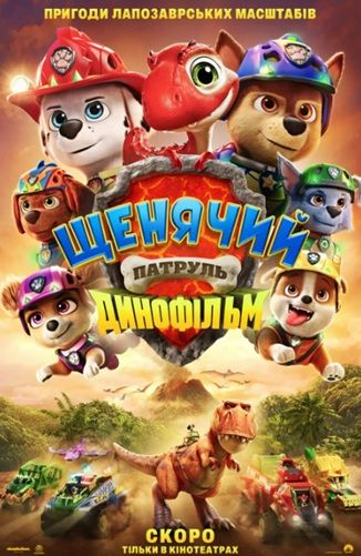 Мультфільм "Щенячий патруль: Динофільм"