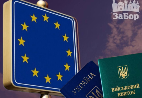 У ЄС з 5 серпня змінюють правила тимчасового захисту для українських чоловіків