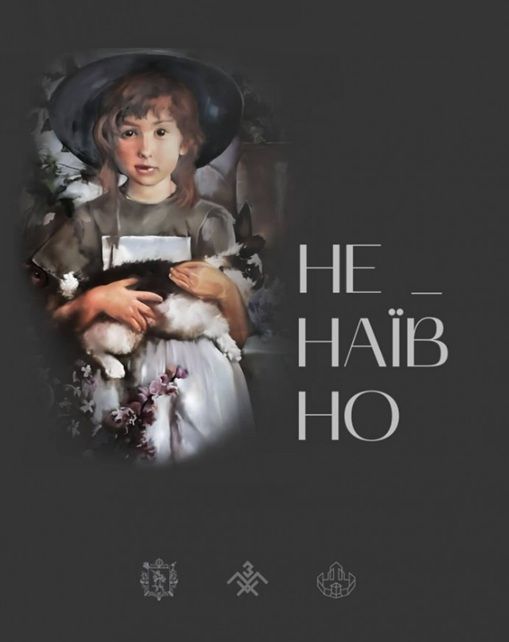 Виставка "НЕ_НАЇВНО" проєкту "НАЇВ_КОД" (Ірина Денисенко, Лора Манукова, Запоріжжя)