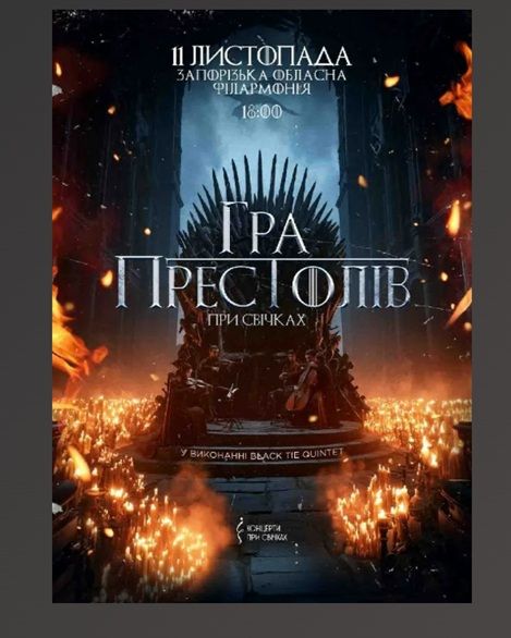 Концерт "Гра престолів при свічках"