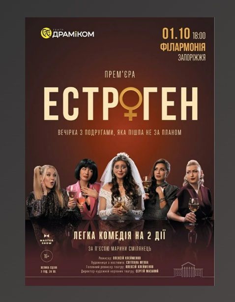 Вистава «Естроген» 16+