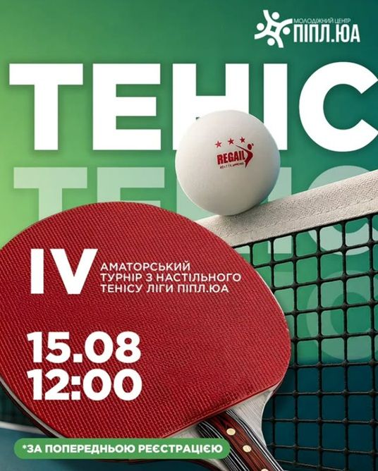 До Дня молоді IV аматорський турнір із настільного тенісу Ліги