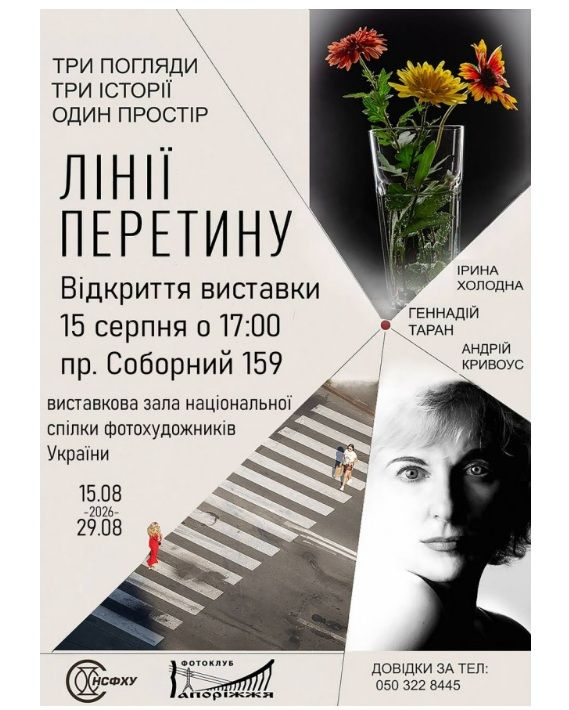 Виставка "Лінії перетину" фотохудожників Ірини Холодної, Андрія Кривоуса, Геннадія Тарана
