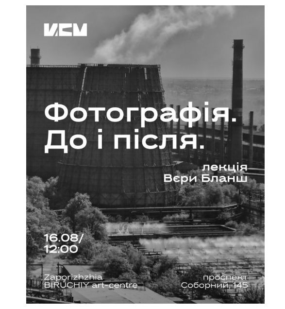 Лекція "Фотографія. До і після" фотографині Вєри Бланш (Київ)