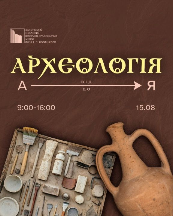 Івент "Археологія від А до Я" до Дня археолога