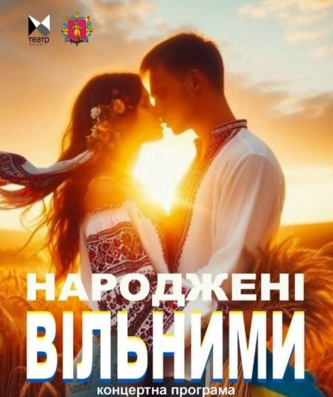 Концертна програма "Народжені Вільними"