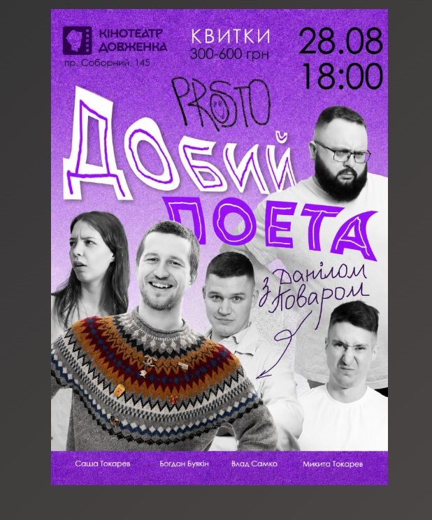 Концерт «Prosto» Добий поета