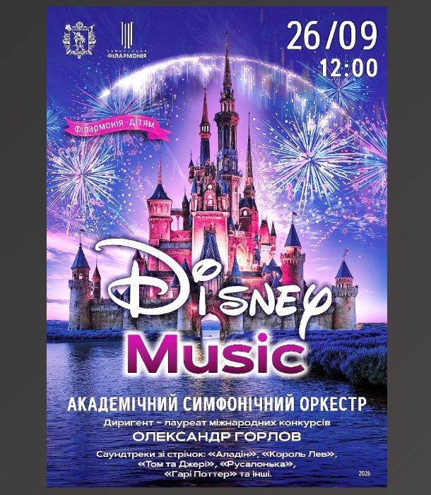 Концерт "DISNEY MUSIC"