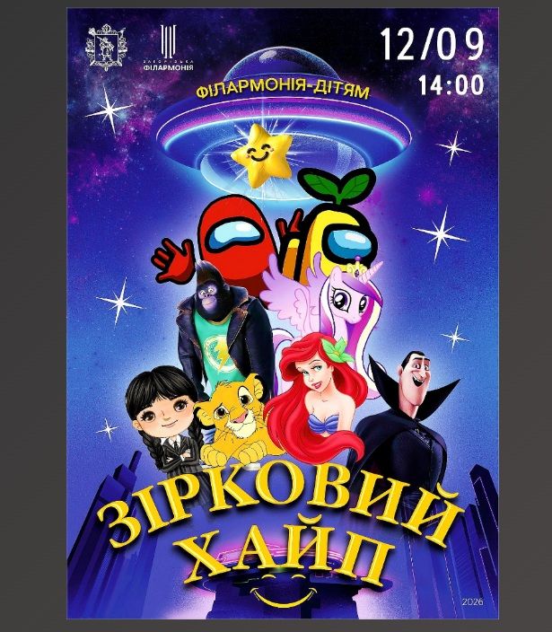 Концерт "Зірковий хайп"