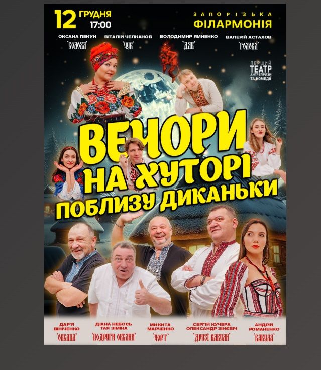 Спектакль "Вечори на хуторі поблизу Диканьки"