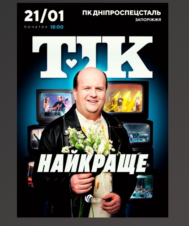 Концерт гурту ТІК "Найкраще"